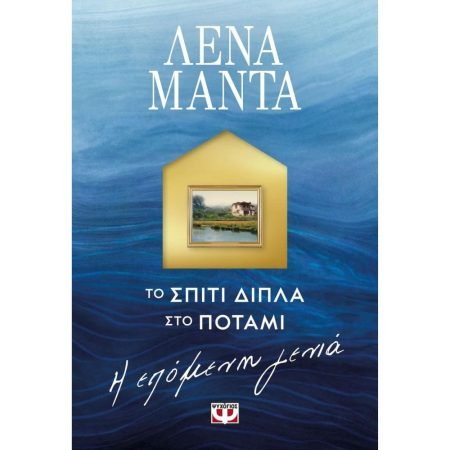 ΤΟ ΣΠΙΤΙ ΔΙΠΛΑ ΣΤΟ ΠΟΤΑΜΙ Η ΕΠΟΜΕΝΗ ΓΕΝΙΑ