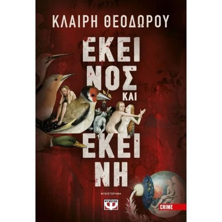 ΕΚΕΙΝΟΣ ΚΑΙ ΕΚΕΙΝΗ