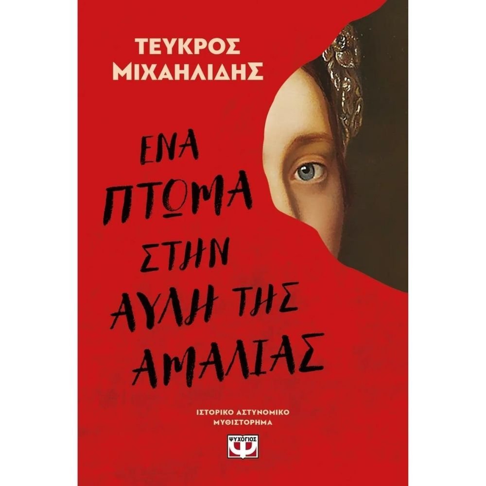 ΕΝΑ ΠΤΩΜΑ ΣΤΗΝ ΑΥΛΗ ΤΗΣ ΑΜΑΛΙΑΣ
