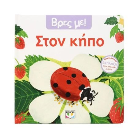 ΒΡΕΣ ΜΕ! ΣΤΟΝ ΚΗΠΟ