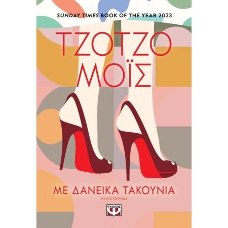 ΜΕ ΔΑΝΕΙΚΑ ΤΑΚΟΥΝΙΑ
