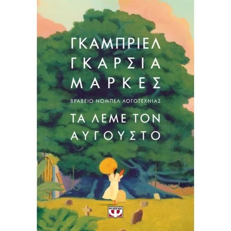 ΤΑ ΛΕΜΕ ΤΟΝ ΑΥΓΟΥΣΤΟ