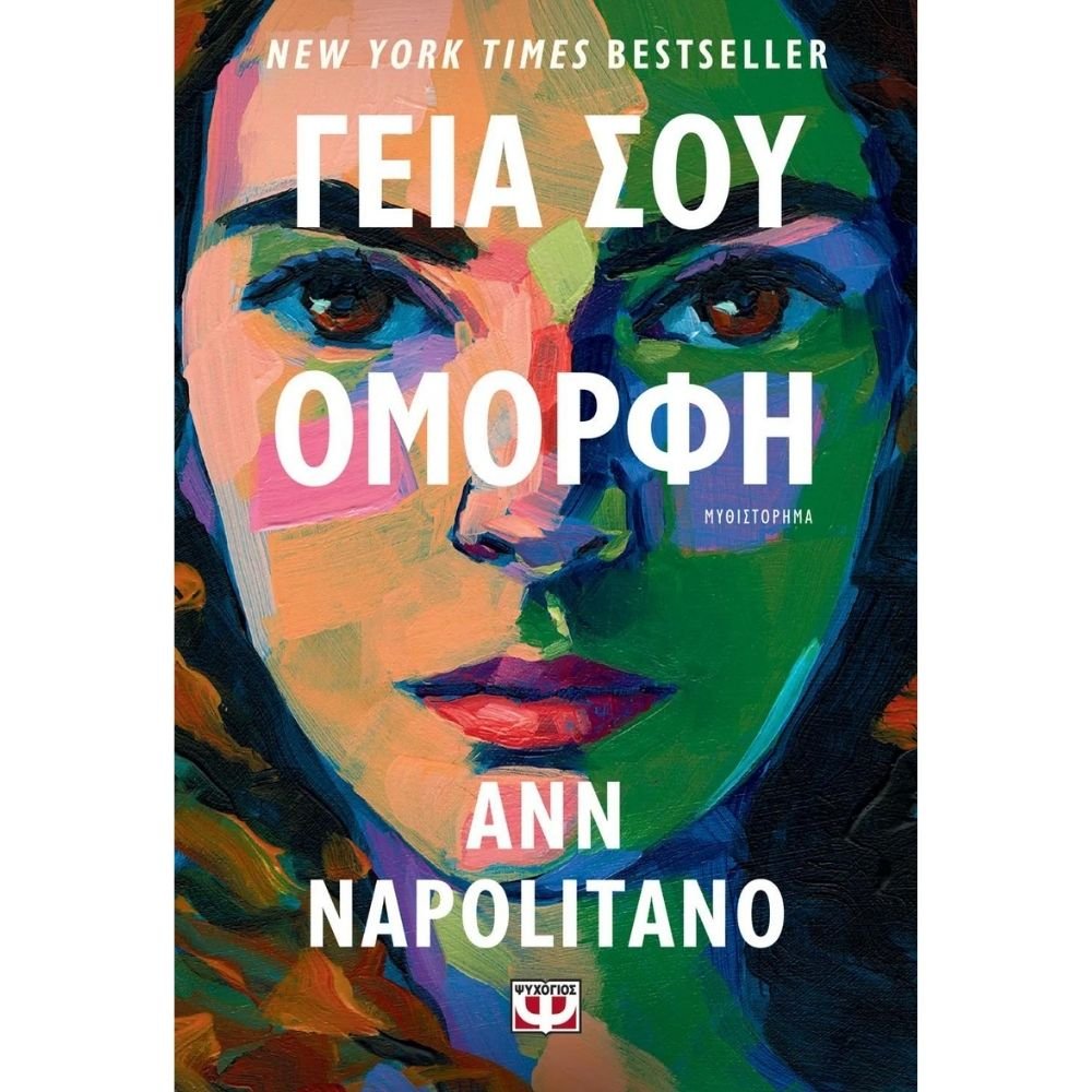ΓΕΙΑ ΣΟΥ ΟΜΟΡΦΗ