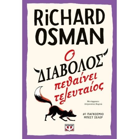 Ο ΔΙΑΒΟΛΟΣ ΠΕΘΑΙΝΕΙ ΤΕΛΕΥΤΑΙΟΣ