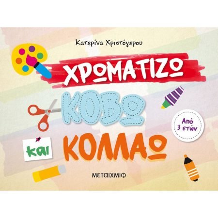 ΧΡΩΜΑΤΙΖΩ, ΚΟΒΩ ΚΑΙ ΚΟΛΛΑΩ