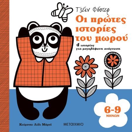 ΟΙ ΠΡΩΤΕΣ ΙΣΤΟΡΙΕΣ ΤΟΥ ΜΩΡΟΥ 6-9 ΜΗΝΩΝ