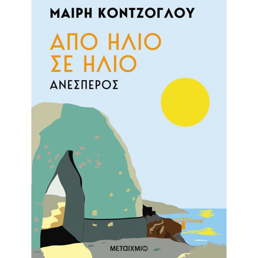 ΑΠΟ ΗΛΙΟ ΣΕ ΗΛΙΟ: ΑΝΕΣΠΕΡΟΣ (ΒΙΒΛΙΟ 2)