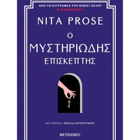 Ο ΜΥΣΤΗΡΙΩΔΗΣ ΕΠΙΣΚΕΠΤΗΣ