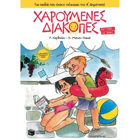 ΧΑΡΟΥΜΕΝΕΣ ΔΙΑΚΟΠΕΣ ΓΙΑ ΠΑΙΔΙΑ ΠΟΥ ΕΧΟΥΝ ΤΕΛΕΙΩΣΕΙ ΤΗΝ Α' ΔΗΜΟΤΙΚΟΥ
