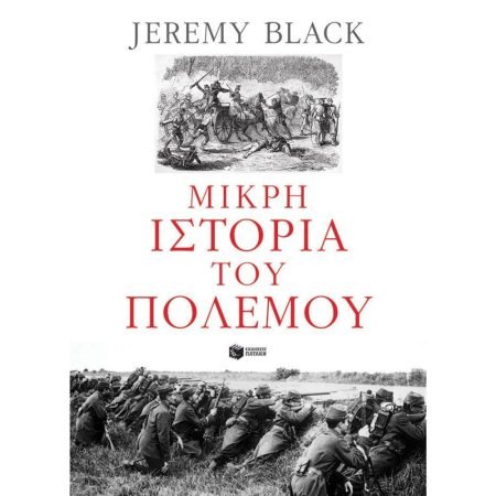 ΜΙΚΡΗ ΙΣΤΟΡΙΑ ΤΟΥ ΠΟΛΕΜΟΥ