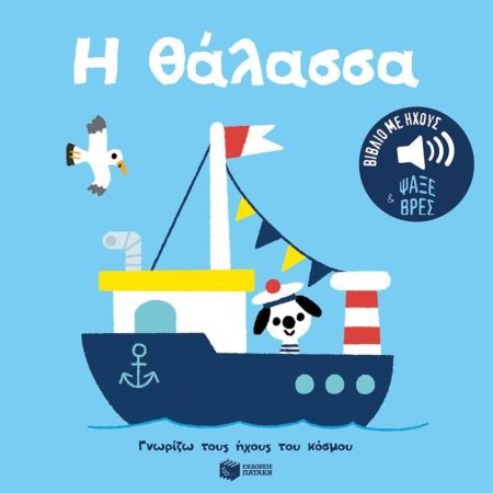 ΓΝΩΡΙΖΩ ΤΟΥΣ ΗΧΟΥΣ ΤΟΥ ΚΟΣΜΟΥ: Η ΘΑΛΑΣΣΑ