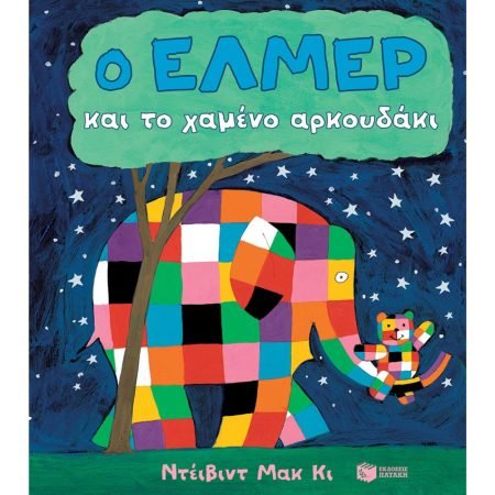 Ο ΕΛΜΕΡ ΚΑΙ ΤΟ ΧΑΜΕΝΟ ΑΡΚΟΥΔΑΚΙ
