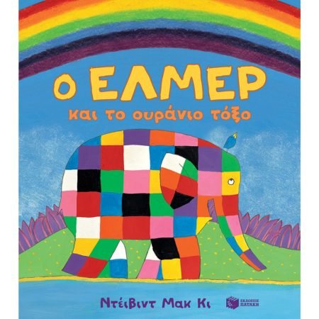 Ο ΕΛΜΕΡ ΚΑΙ ΤΟ ΟΥΡΑΝΙΟ ΤΟΞΟ
