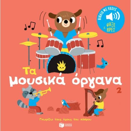 ΓΝΩΡΙΖΩ ΤΟΥΣ ΗΧΟΥΣ ΤΟΥ ΚΟΣΜΟΥ: ΤΑ ΜΟΥΣΙΚΑ ΟΡΓΑΝΑ 2