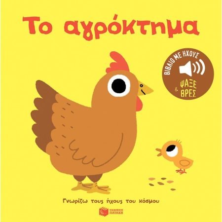 ΓΝΩΡΙΖΩ ΤΟΥΣ ΗΧΟΥΣ ΤΟΥ ΚΟΣΜΟΥ: ΤΟ ΑΓΡΟΚΤΗΜΑ