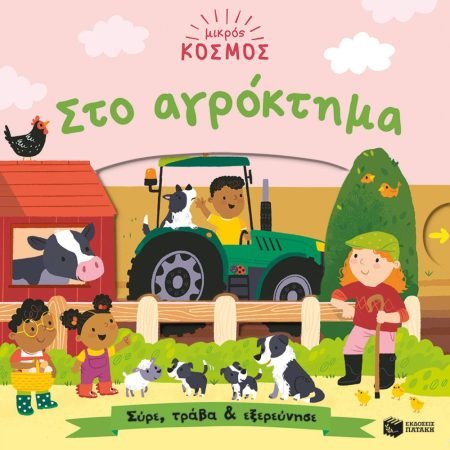 ΜΙΚΡΟΣ ΚΟΣΜΟΣ: ΣΤΟ ΑΓΡΟΚΤΗΜΑ (ΣΥΡΕ, ΤΡΑΒΑ & ΕΞΕΡΕΥΝΗΣΕ)