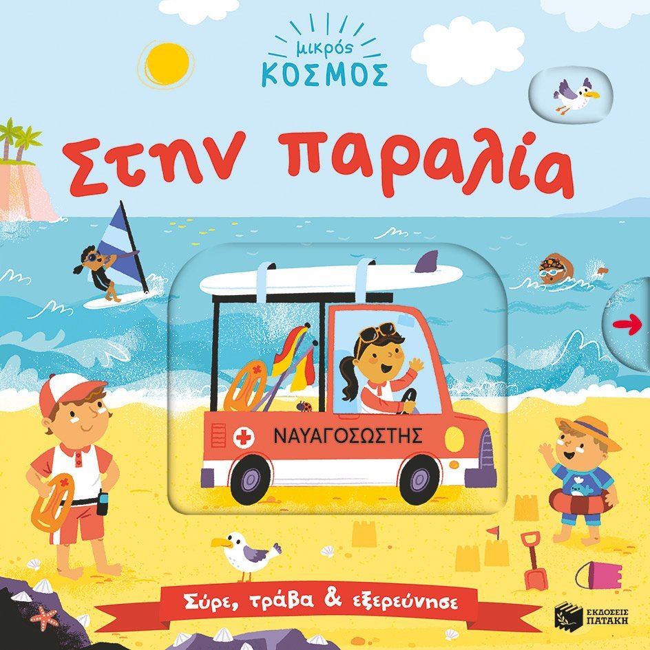 ΜΙΚΡΟΣ ΚΟΣΜΟΣ: ΣΤΗΝ ΠΑΡΑΛΙΑ (ΣΥΡΕ, ΤΡΑΒΑ & ΕΞΕΡΕΥΝΗΣΕ)