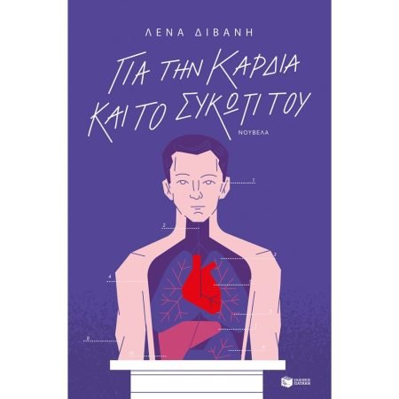 ΓΙΑ ΤΗΝ ΚΑΡΔΙΑ ΚΑΙ ΤΟ ΣΥΚΩΤΙ ΤΟΥ