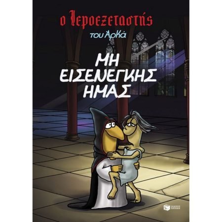 Ο ΙΕΡΟΕΞΕΤΑΣΤΗΣ ΤΟΥ ΑΡΚΑ 1 - ΜΗ ΕΙΣΕΝΕΓΚΗΣ ΗΜΑΣ