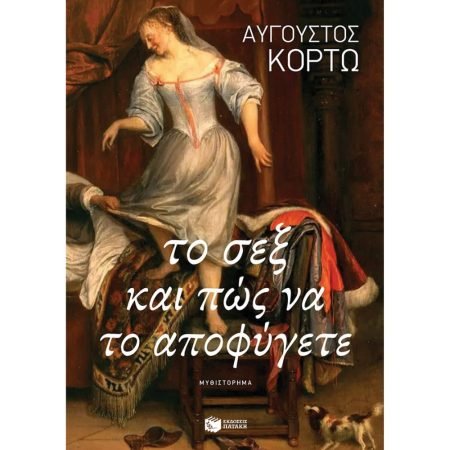 ΤΟ ΣΕΞ ΚΑΙ ΠΩΣ ΝΑ ΤΟ ΑΠΟΦΥΓΕΤΕ