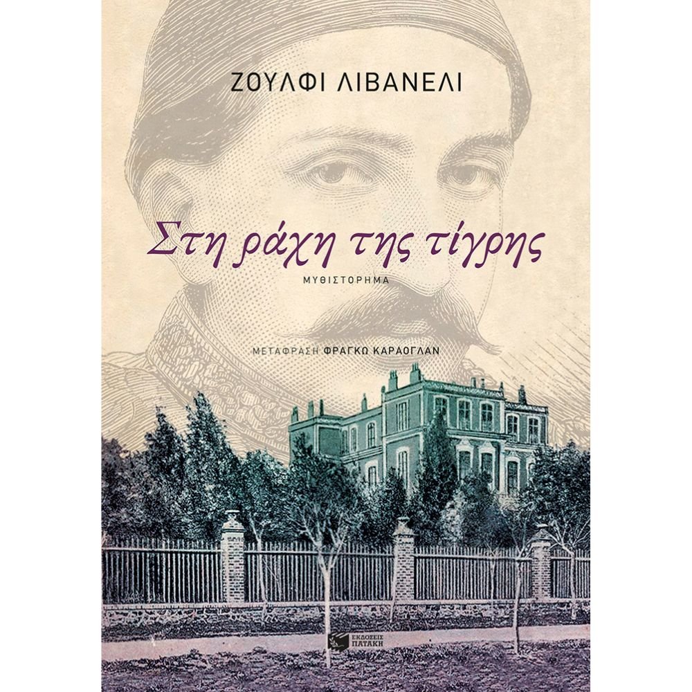 ΣΤΗ ΡΑΧΗ ΤΗΣ ΤΙΓΡΗΣ