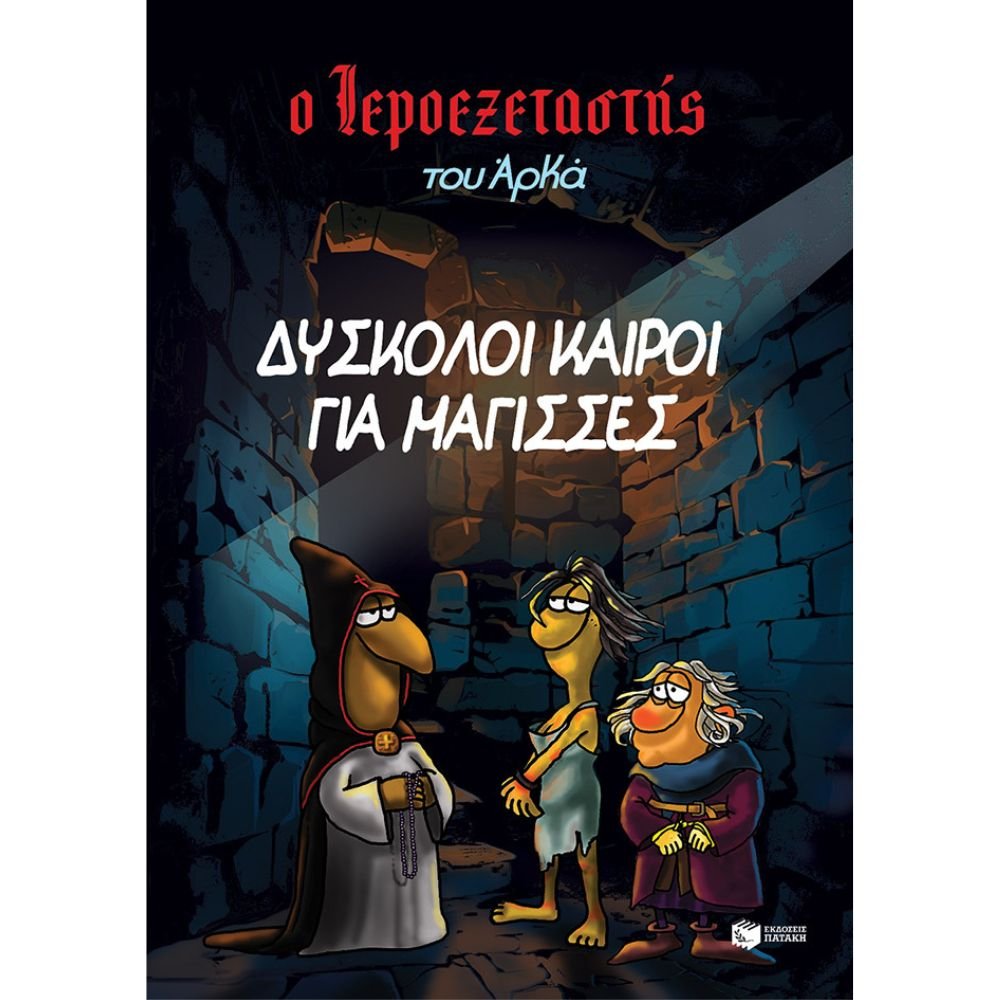 Ο ΙΕΡΟΕΞΕΤΑΣΤΗΣ ΤΟΥ ΑΡΚΑ 2 - ΔΥΣΚΟΛΟΙ ΚΑΙΡΟΙ ΓΙΑ ΜΑΓΙΣΣΕΣ