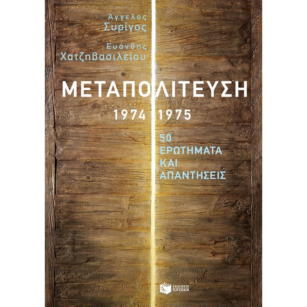ΜΕΤΑΠΟΛΙΤΕΥΣΗ 1974-1975: 50 ΕΡΩΤΗΜΑΤΑ ΚΑΙ ΑΠΑΝΤΗΣΕΙΣ