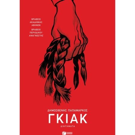ΓΚΙΑΚ
