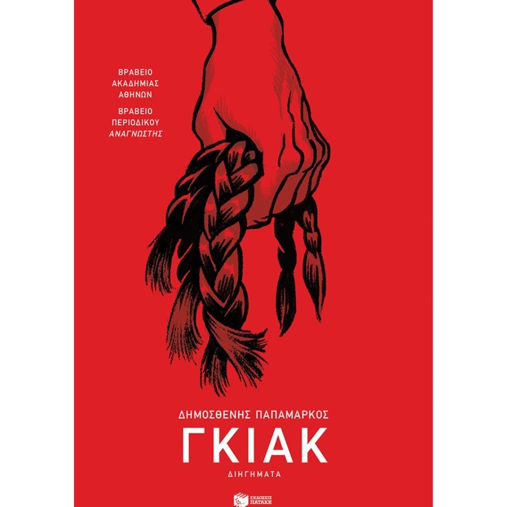 ΓΚΙΑΚ