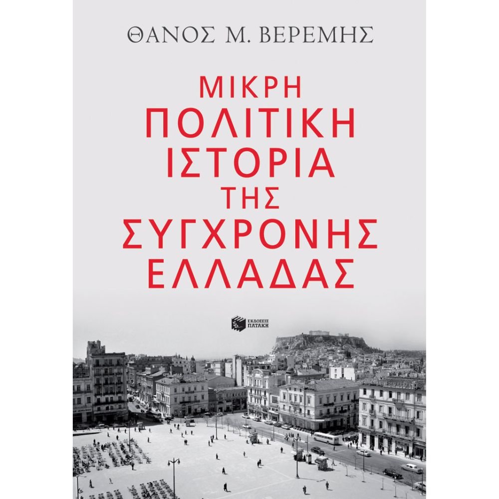 ΜΙΚΡΗ ΠΟΛΙΤΙΚΗ ΙΣΤΟΡΙΑ ΤΗΣ ΣΥΓΧΡΟΝΗΣ ΕΛΛΑΔΑΣ