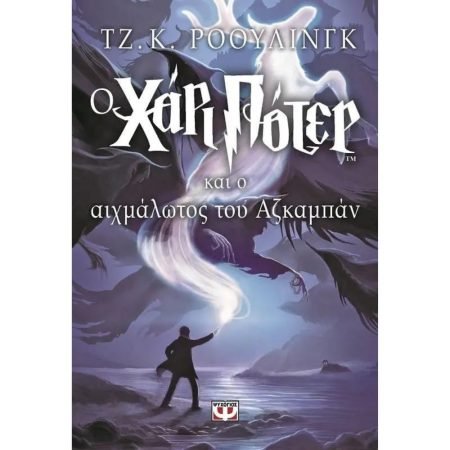 Ο ΧΑΡΙ ΠΟΤΕΡ ΚΑΙ Ο ΑΙΧΜΑΛΩΤΟΣ ΤΟΥ ΑΖΚΑΜΠΑΝ ΒΙΒΛΙΟ 3