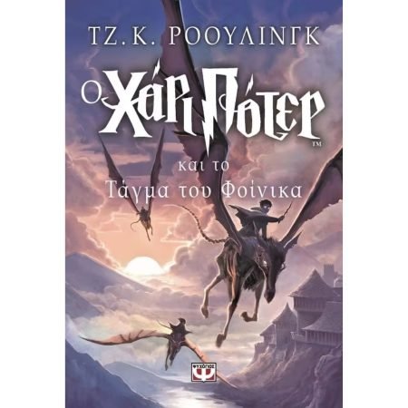 Ο ΧΑΡΙ ΠΟΤΕΡ ΚΑΙ ΤΟ ΤΑΓΜΑ ΤΟΥ ΦΟΙΝΙΚΑ ΒΙΒΛΙΟ 5