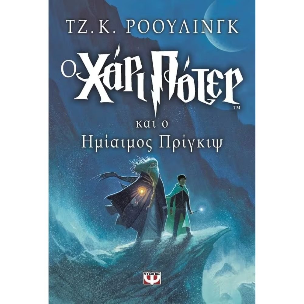 Ο ΧΑΡΙ ΠΟΤΕΡ ΚΑΙ Ο ΗΜΙΑΙΜΟΣ ΠΡΙΓΚΙΨ ΒΙΒΛΙΟ 6