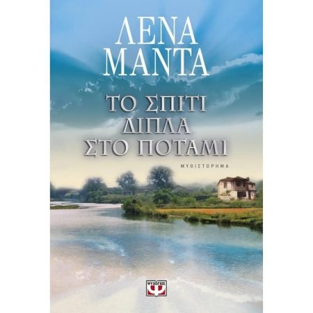 ΤΟ ΣΠΙΤΙ ΔΙΠΛΑ ΣΤΟ ΠΟΤΑΜΙ