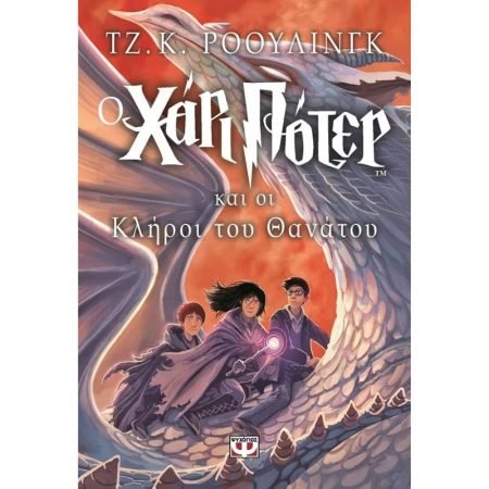 Ο ΧΑΡΙ ΠΟΤΕΡ ΚΑΙ ΟΙ ΚΛΗΡΟΙ ΤΟΥ ΘΑΝΑΤΟΥ ΒΙΒΛΙΟ 7