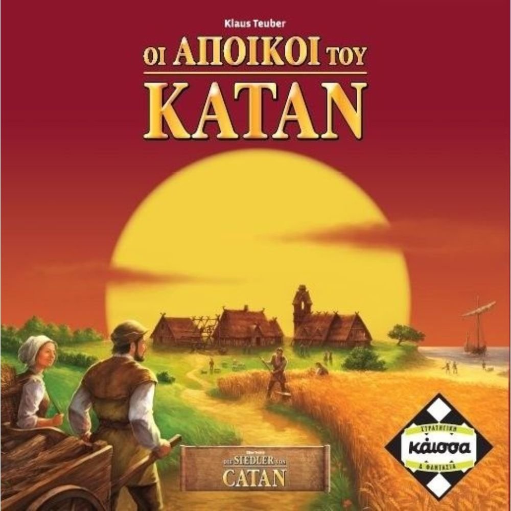 KAISSA ΟΙ ΑΠΟΙΚΟΙ ΤΟΥ ΚΑΤΑΝ