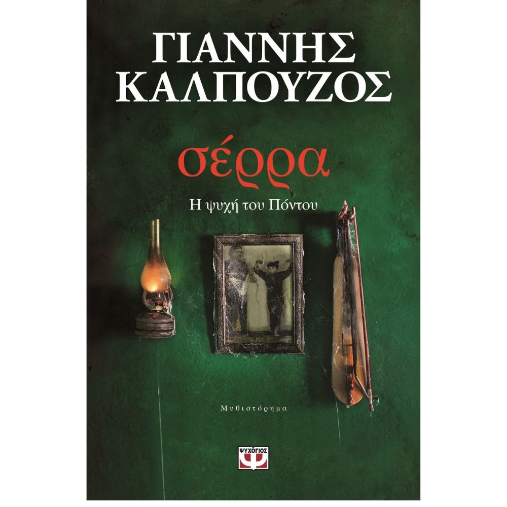 ΣΕΡΡΑ Η ΨΥΧΗ ΤΟΥ ΠΟΝΤΟΥ