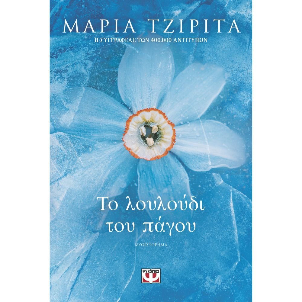 ΤΟ ΛΟΥΛΟΥΔΙ ΤΟΥ ΠΑΓΟΥ