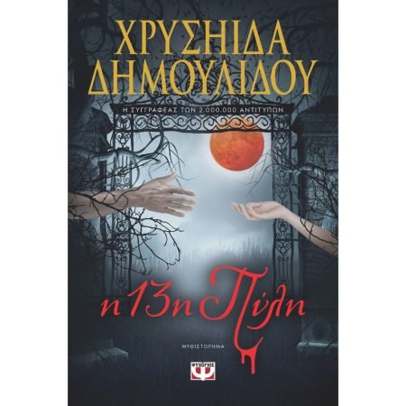 Η 13η ΠΥΛΗ