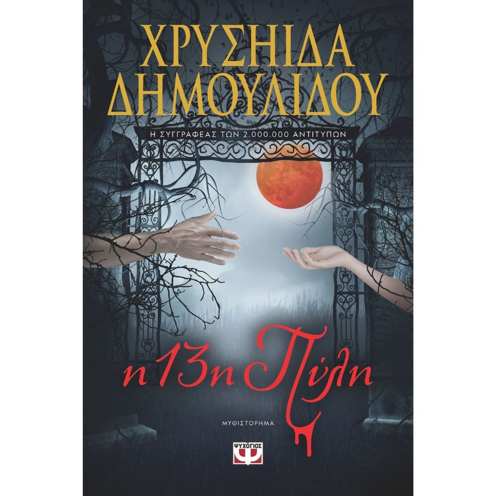 Η 13η ΠΥΛΗ