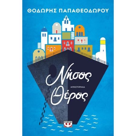 ΝΗΣΟΣ ΘΕΡΟΣ