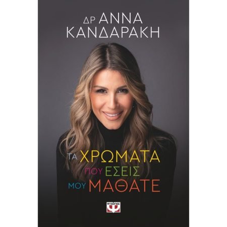 ΤΑ ΧΡΩΜΑΤΑ ΠΟΥ ΕΣΕΙΣ ΜΟΥ ΜΑΘΑΤΕ