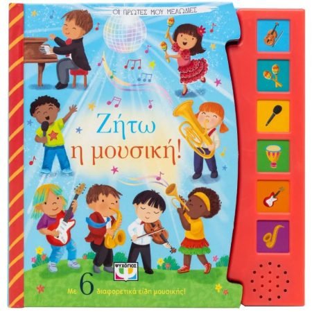 ΟΙ ΠΡΩΤΕΣ ΜΟΥ ΜΕΛΩΔΙΕΣ - ΖΗΤΩ Η ΜΟΥΣΙΚΗ!-