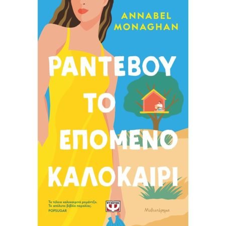 ΡΑΝΤΕΒΟΥ ΤΟ ΕΠΟΜΕΝΟ ΚΑΛΟΚΑΙΡΙ