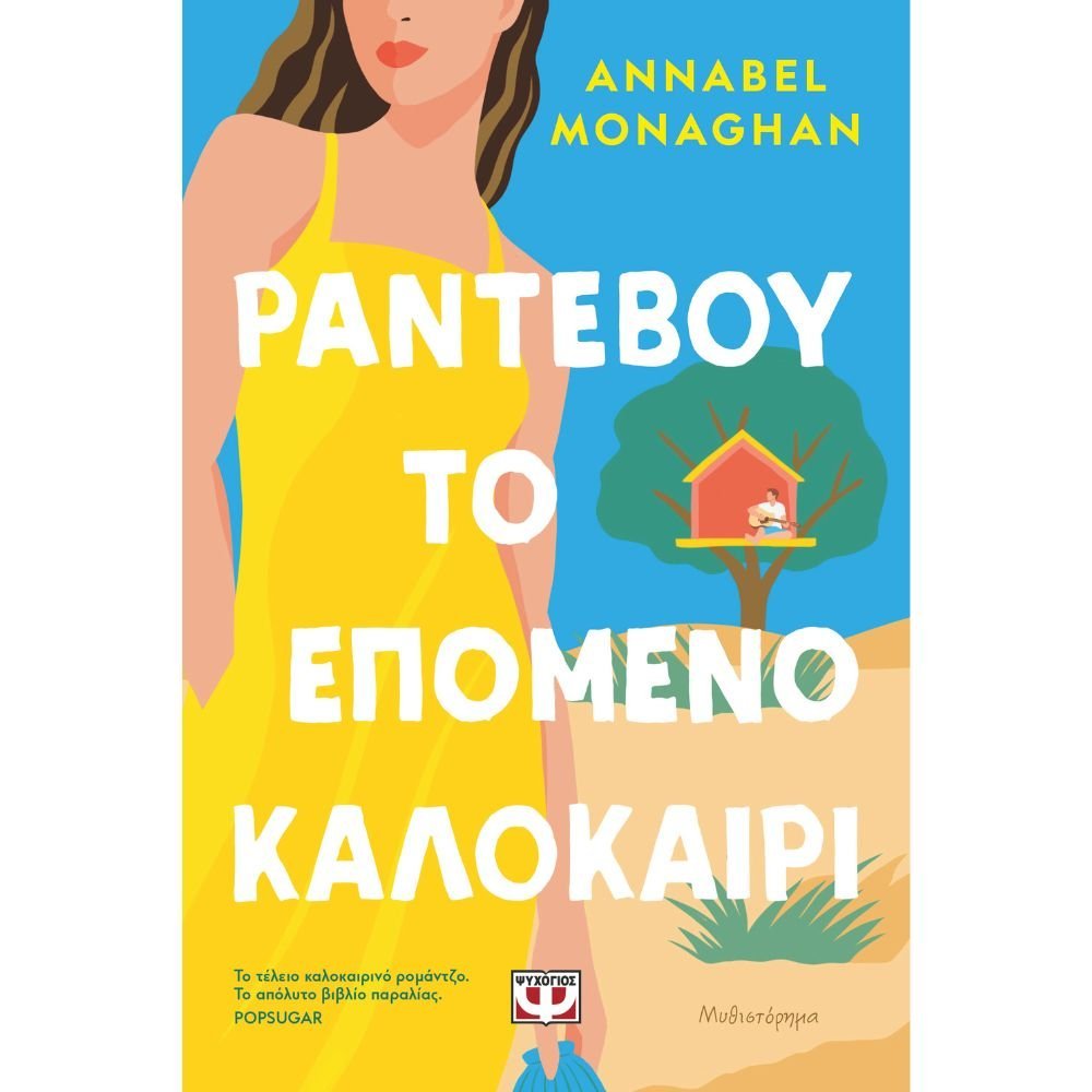 ΡΑΝΤΕΒΟΥ ΤΟ ΕΠΟΜΕΝΟ ΚΑΛΟΚΑΙΡΙ