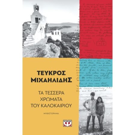 ΤΑ ΤΕΣΣΕΡΑ ΧΡΩΜΑΤΑ ΤΟΥ ΚΑΛΟΚΑΙΡΙΟΥ