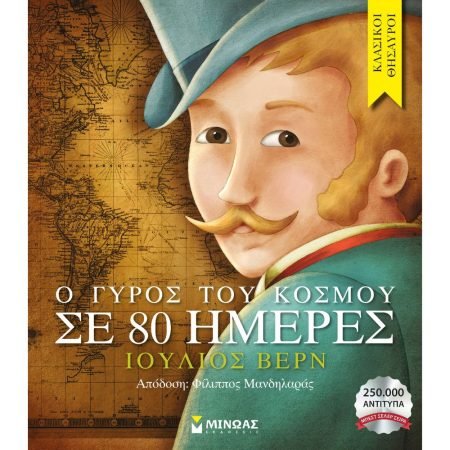 Ο ΓΥΡΟΣ ΤΟΥ ΚΟΣΜΟΥ ΣΕ 80 ΗΜΕΡΕΣ