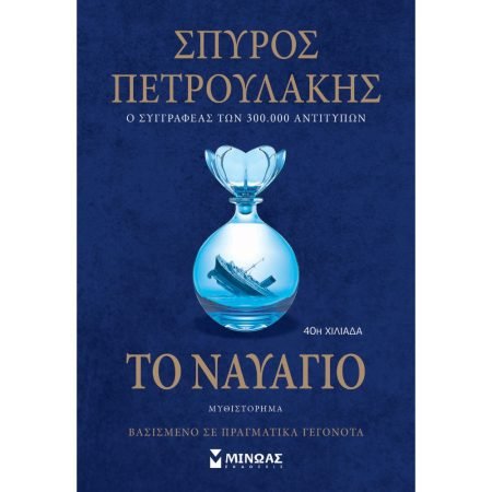 ΤΟ ΝΑΥΑΓΙΟ