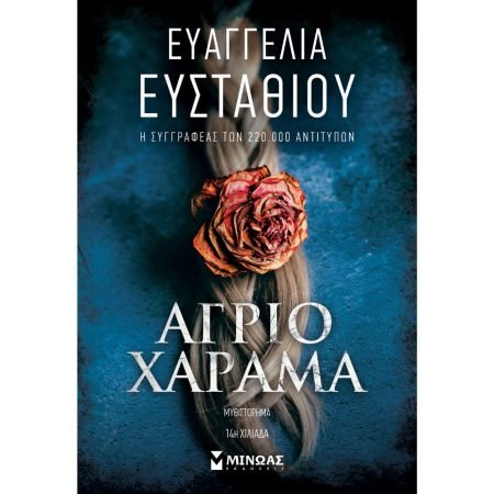 ΑΓΡΙΟ ΧΑΡΑΜΑ