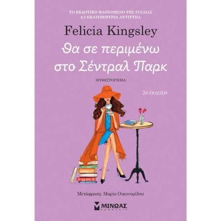 ΘΑ ΣΕ ΠΕΡΙΜΕΝΩ ΣΤΟ ΣΕΝΤΡΑΛ ΠΑΡΚ